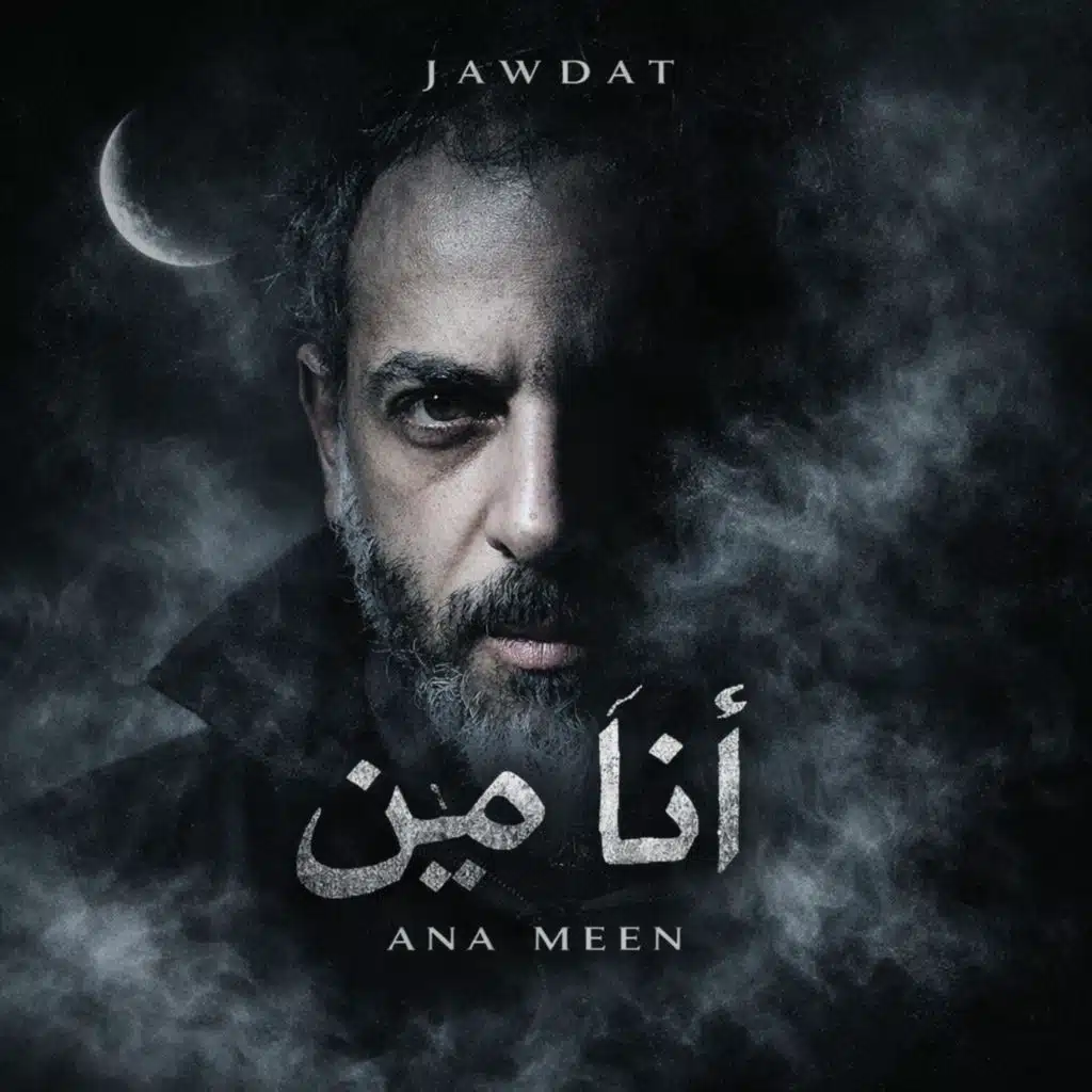Ana meen أنا مين