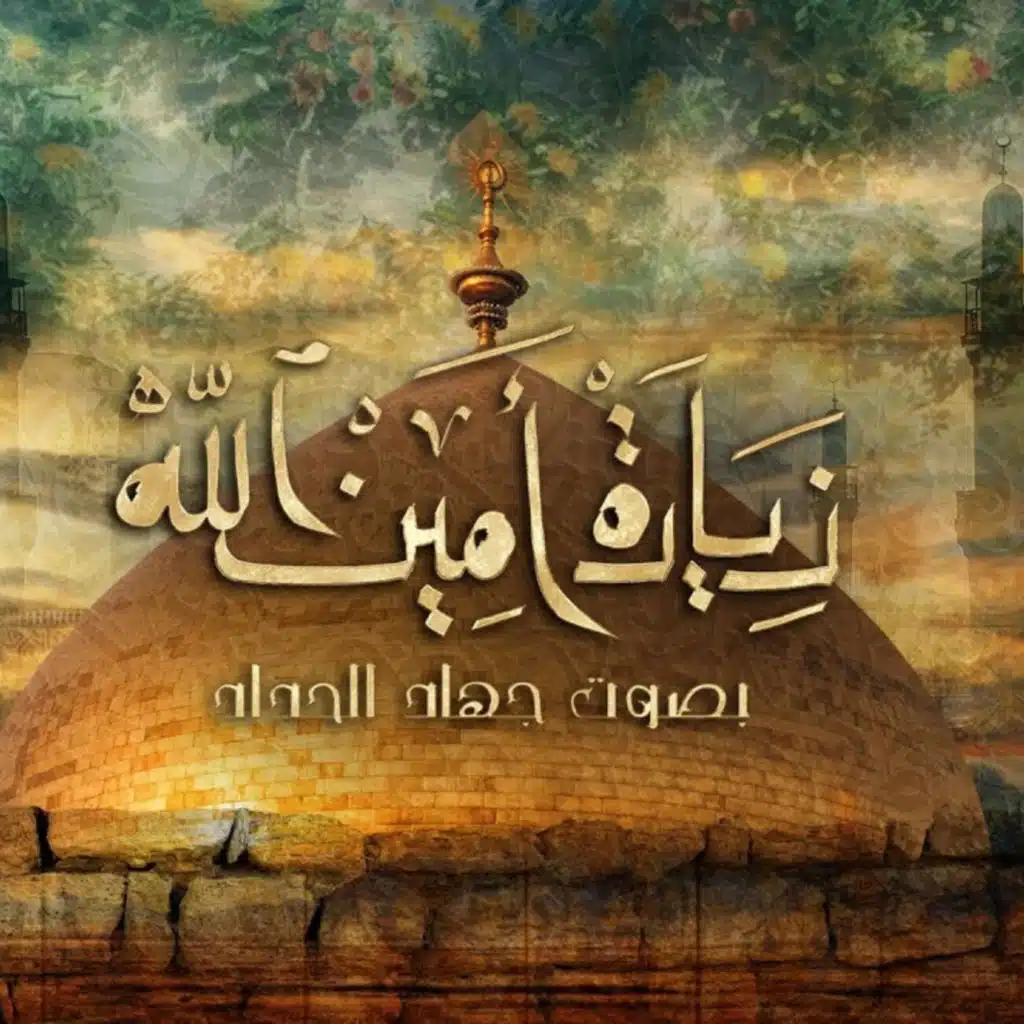 زيارة أمين الله