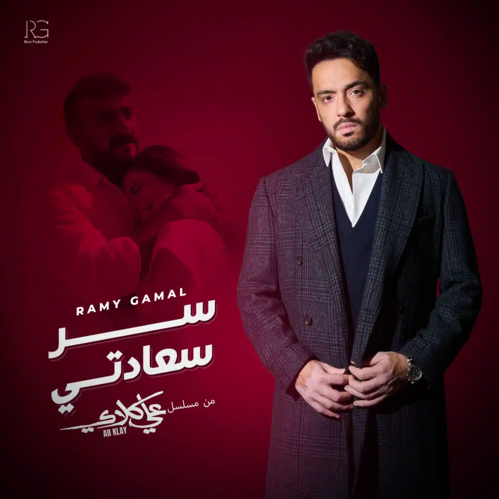 سر سعادتي (من مسلسل علي كلاي)