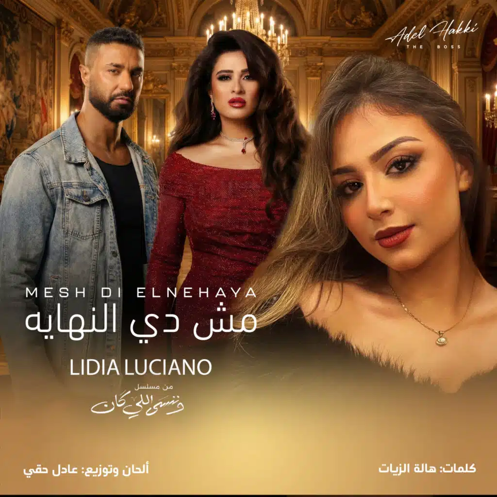 مش دي النهاية (من مسلسل وننسى اللي كان)