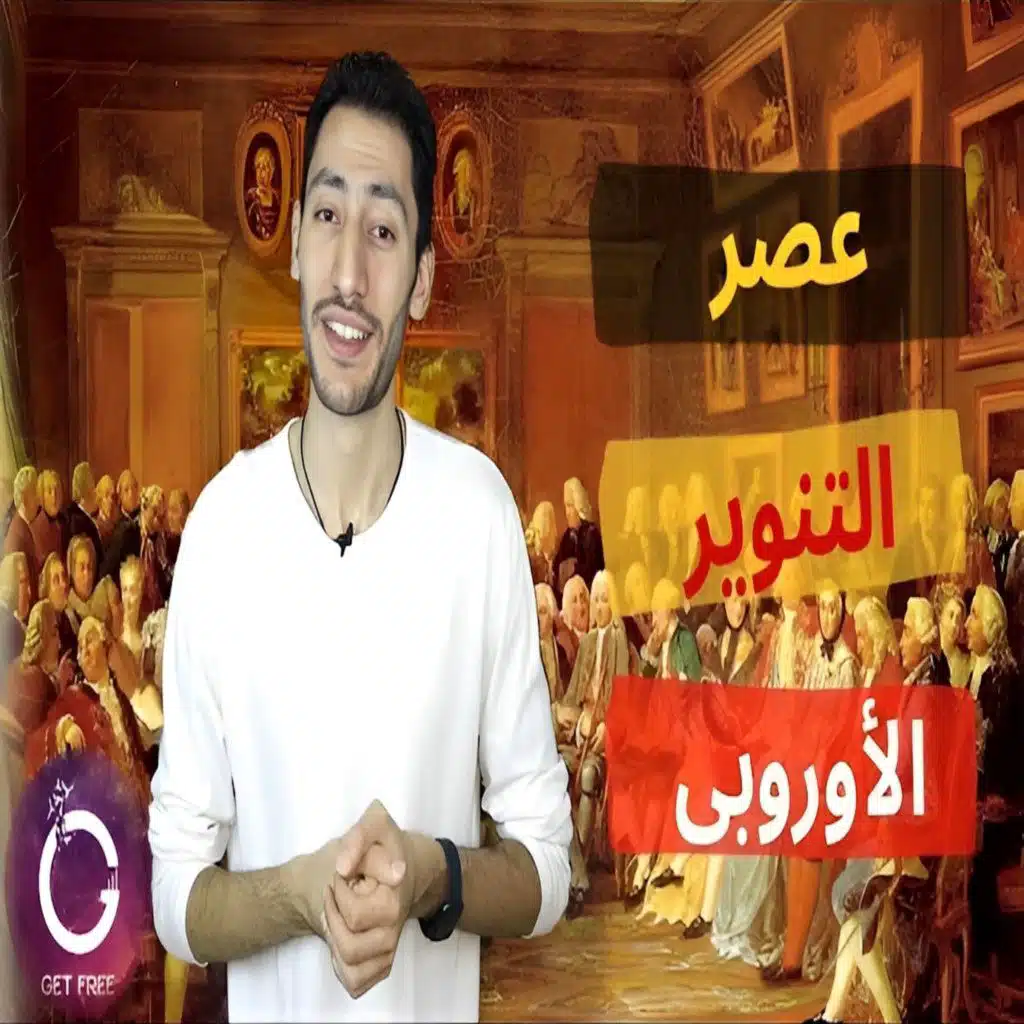 كيف كانت القارة الأوروبية خلال عصر التنوير؟ | ببساطة 96