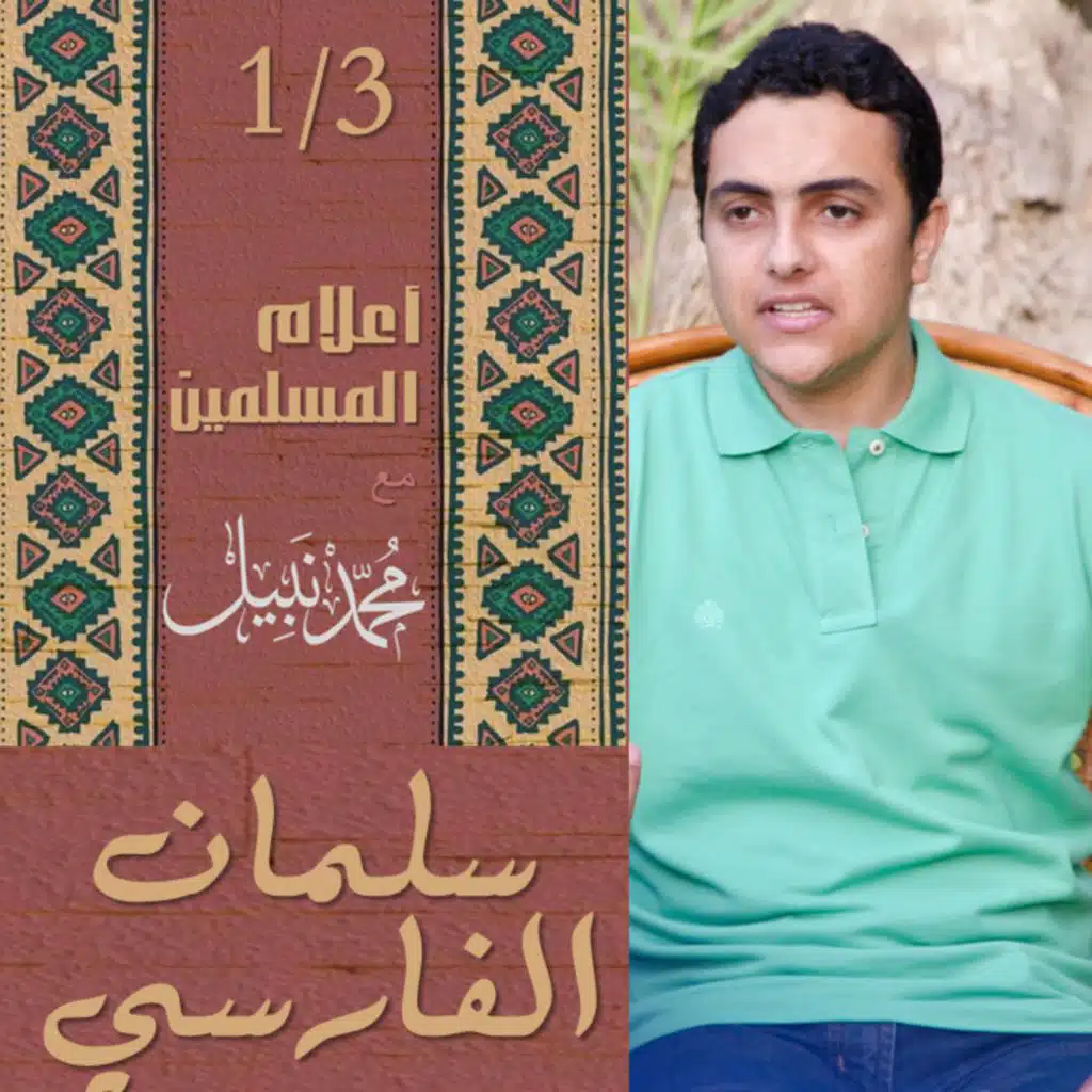 سلمان الفارسي | سلسلة أعلام المسلمين | محمد نبيل إسلام  Podcast