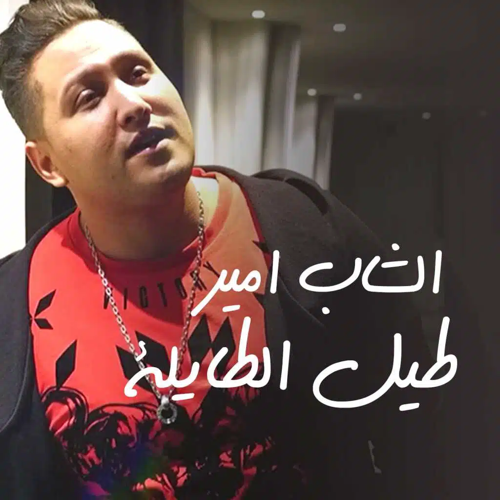 طيل الطايلة