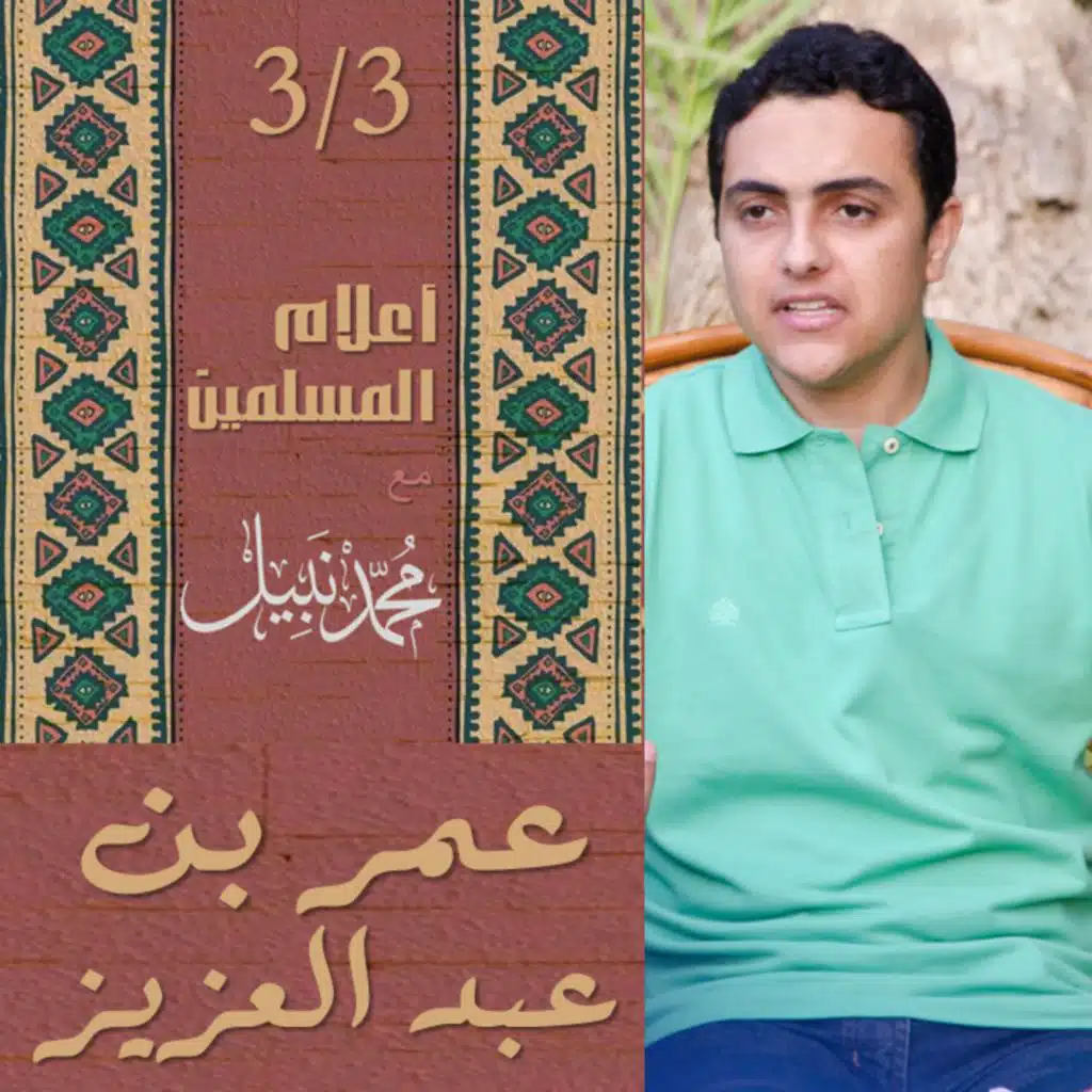 عمر بن عبد العزيز | سلسلة أعلام المسلمين | محمد نبيل إسلام  Podcast