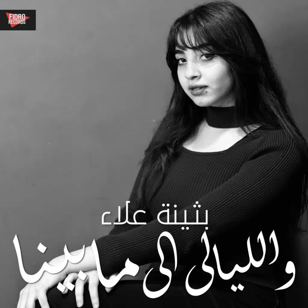 والليالي الى مابينا (ريماس لاند) (feat. Bothina Alaa)