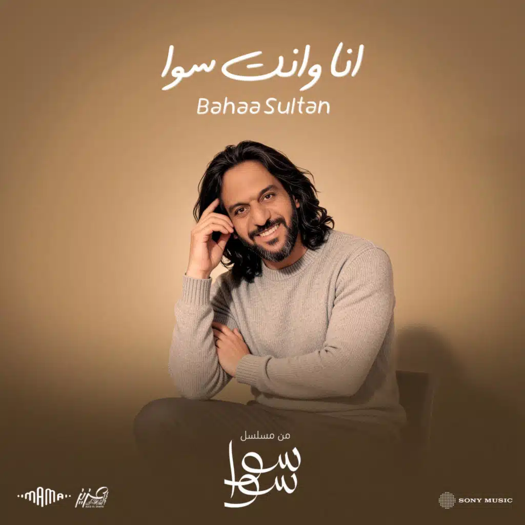 انا وانت سوا سوا