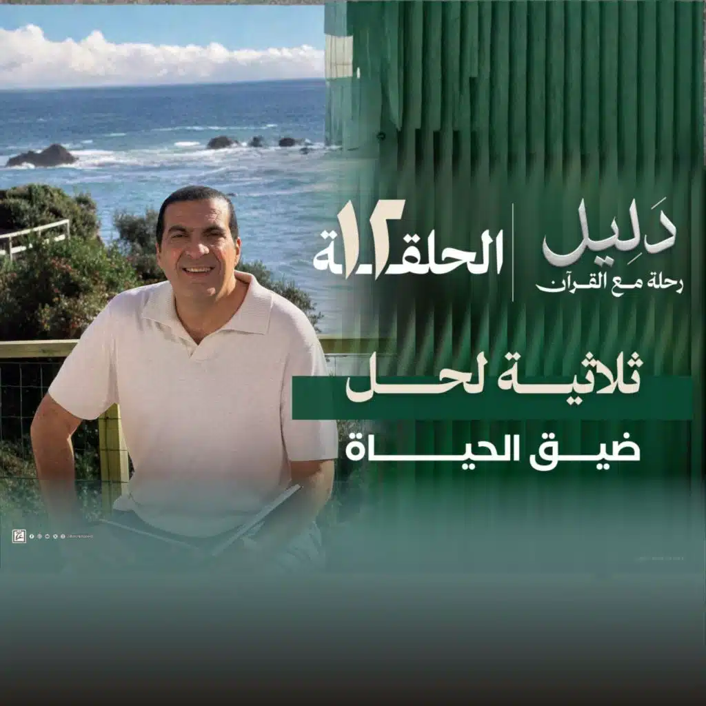 الحلقة الثانية عشر : ثلاثية لحل ضيق الحياة