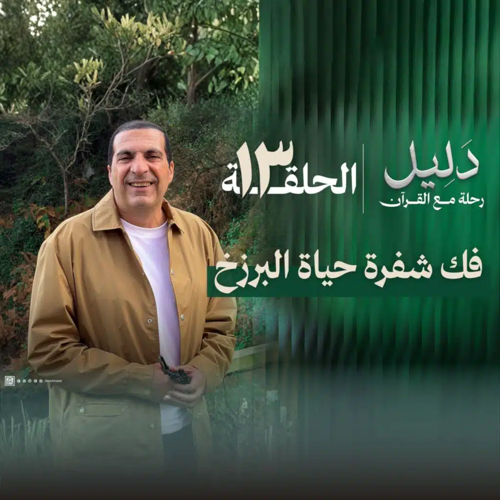 الحلقة الثالثة عشر : فك شفرة حياة البرزخ