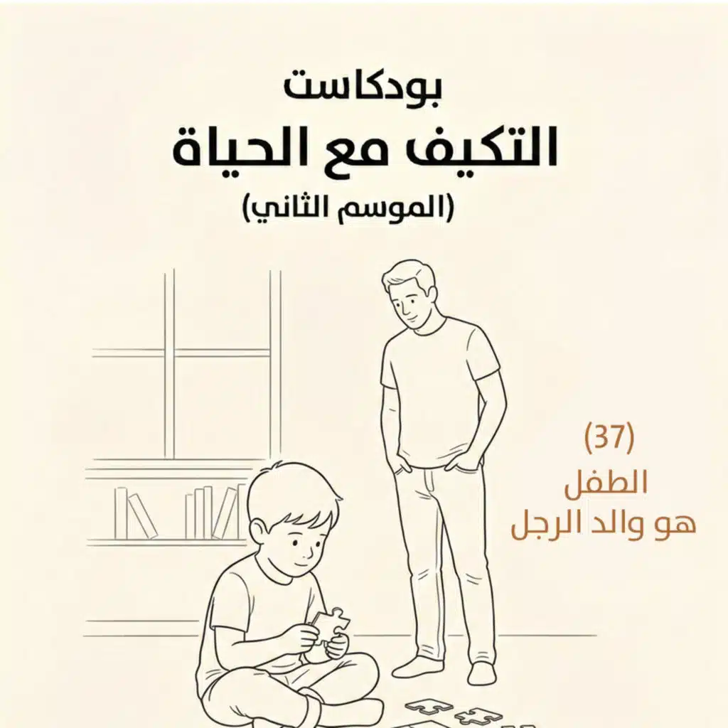 الطفل هو والد الرجل | بودكاست التكيُّف مع الحياة | حلقة (37)