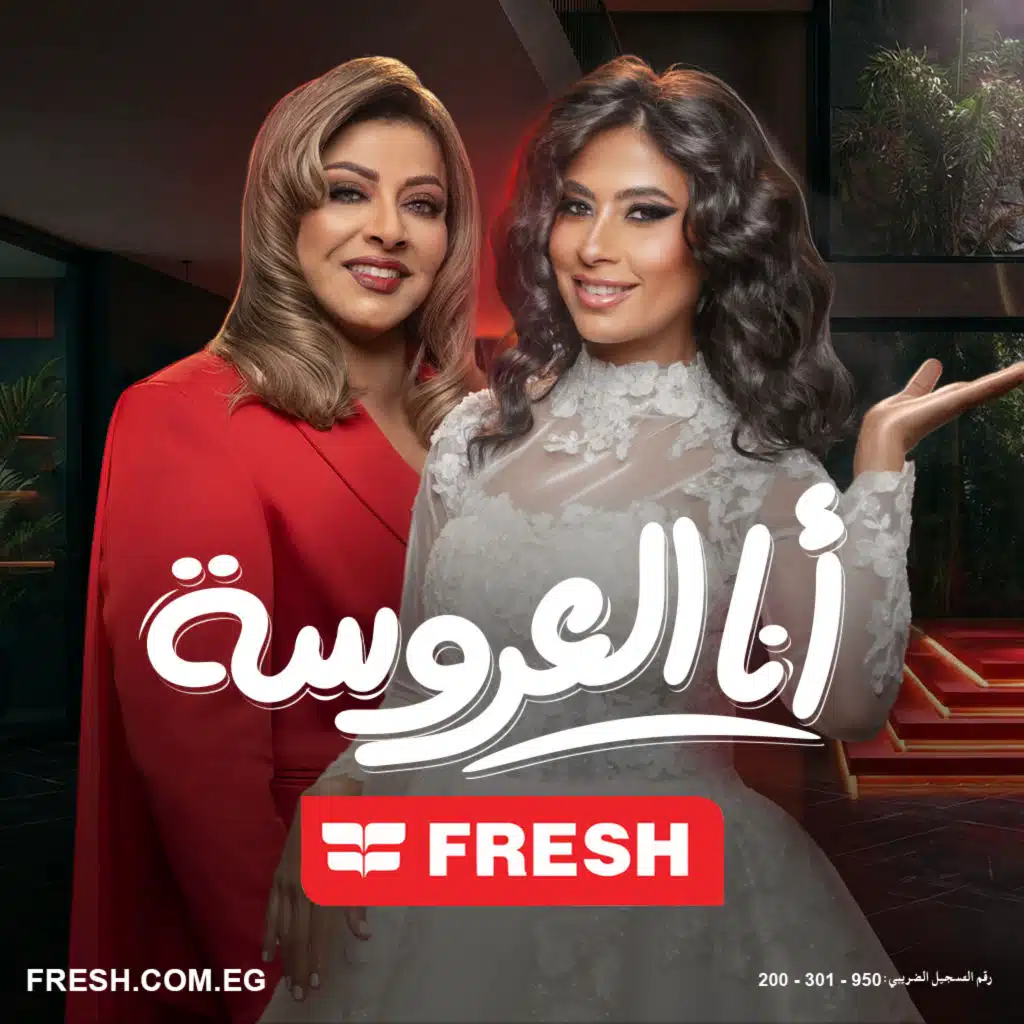 انا العروسه - فريش رمضان ٢٠٢٦