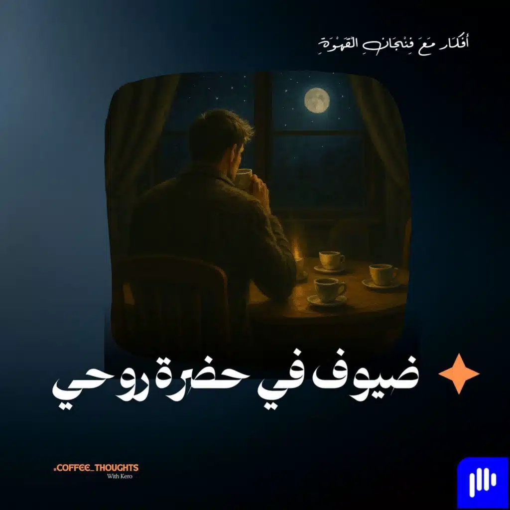 ضيوف في حضرة روحي