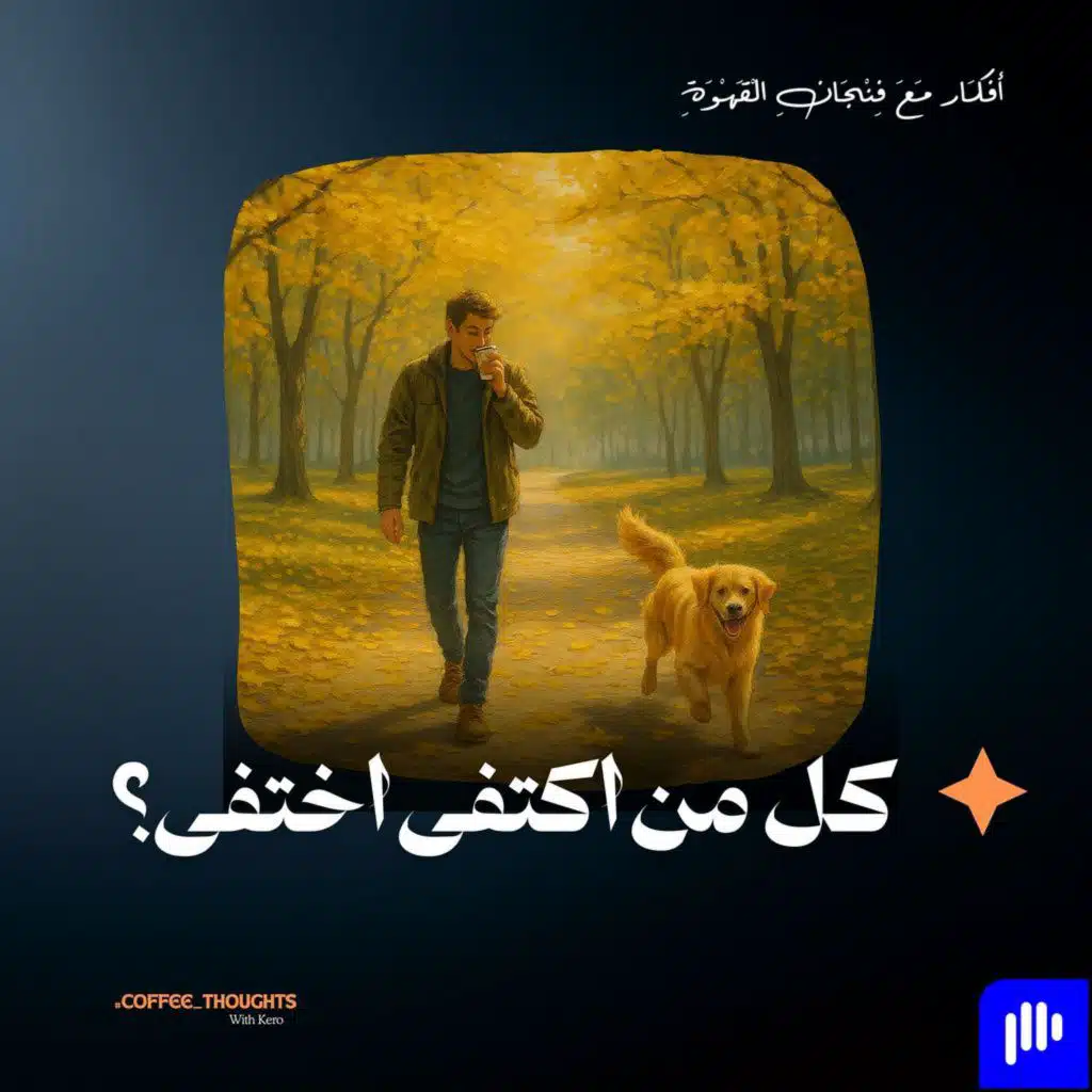 كل من اكتفى اختفى؟