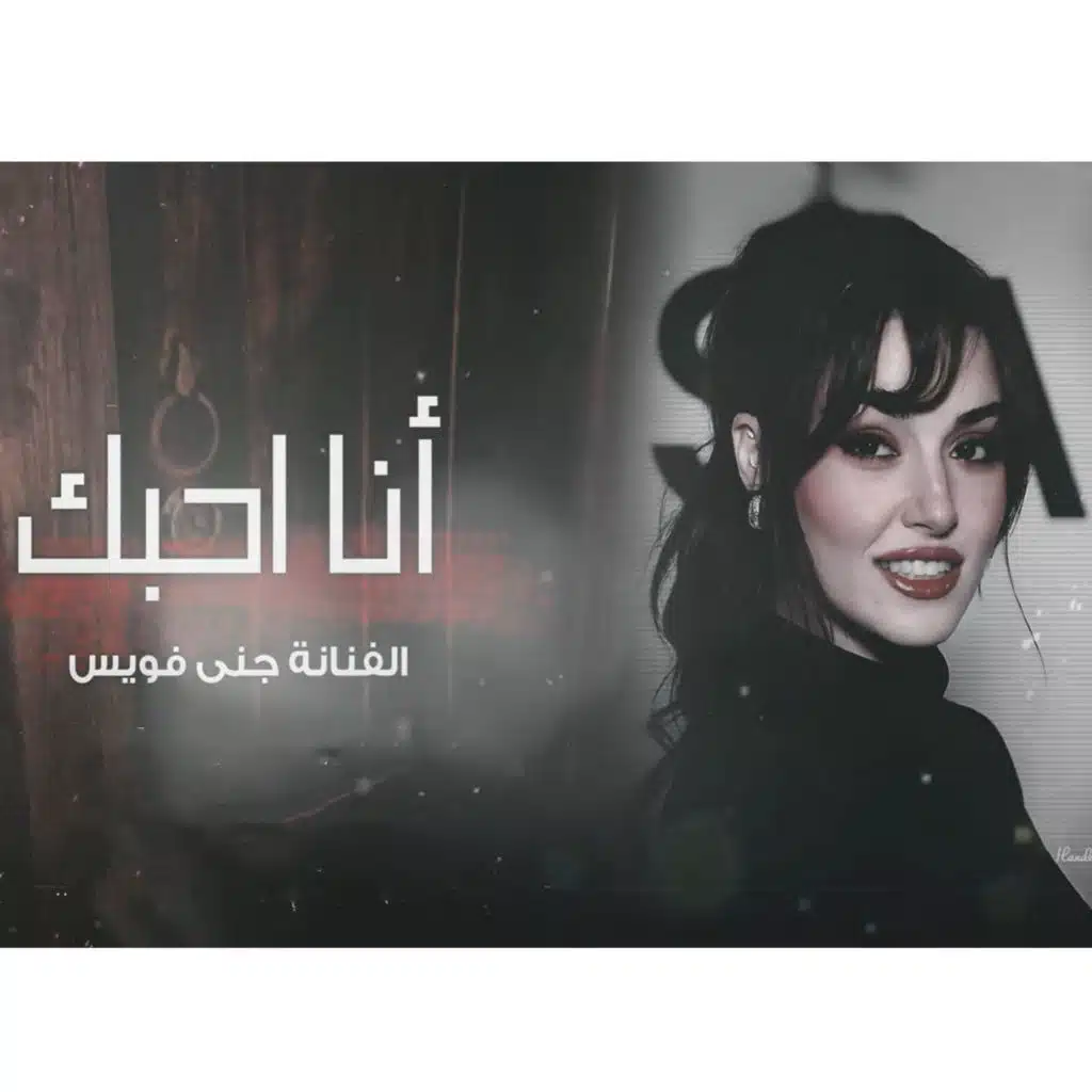 انا بحبك