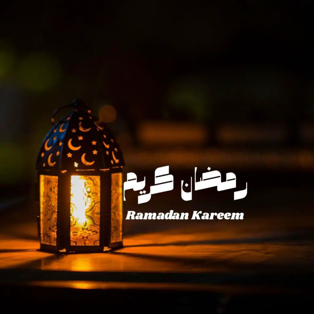 رمضان متزيّن | Ramadan Dressed in Light