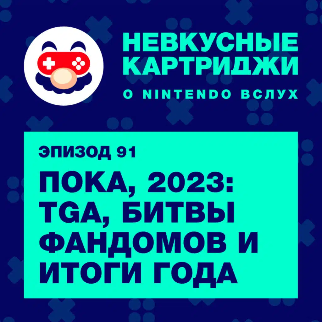 Пока, 2023: The Game Awards, битвы фандомов и итоги года