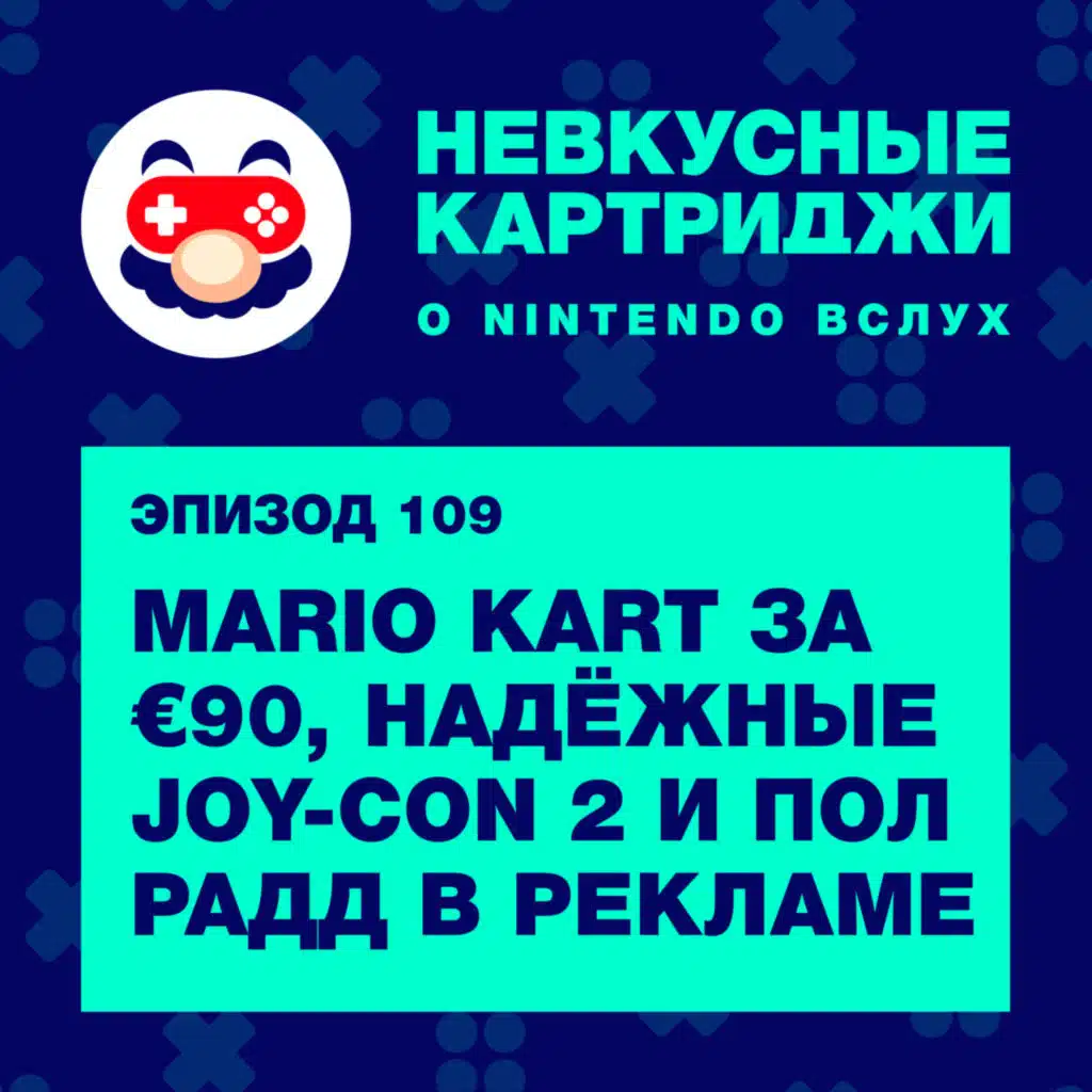 Mario Kart за €90, надёжные Joy-Con 2 и Пол Радд в рекламе