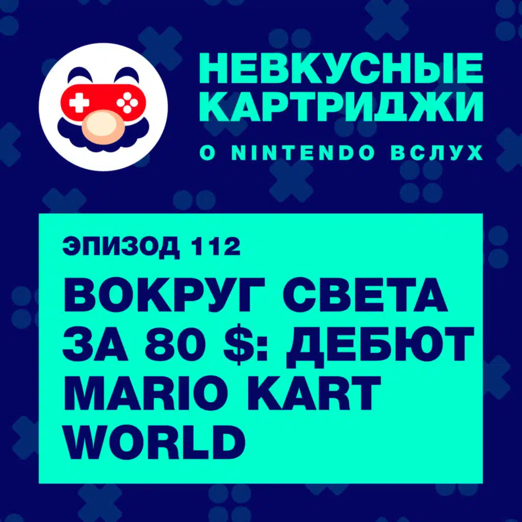 Вокруг света за 80 $: дебют Mario Kart World на Switch 2