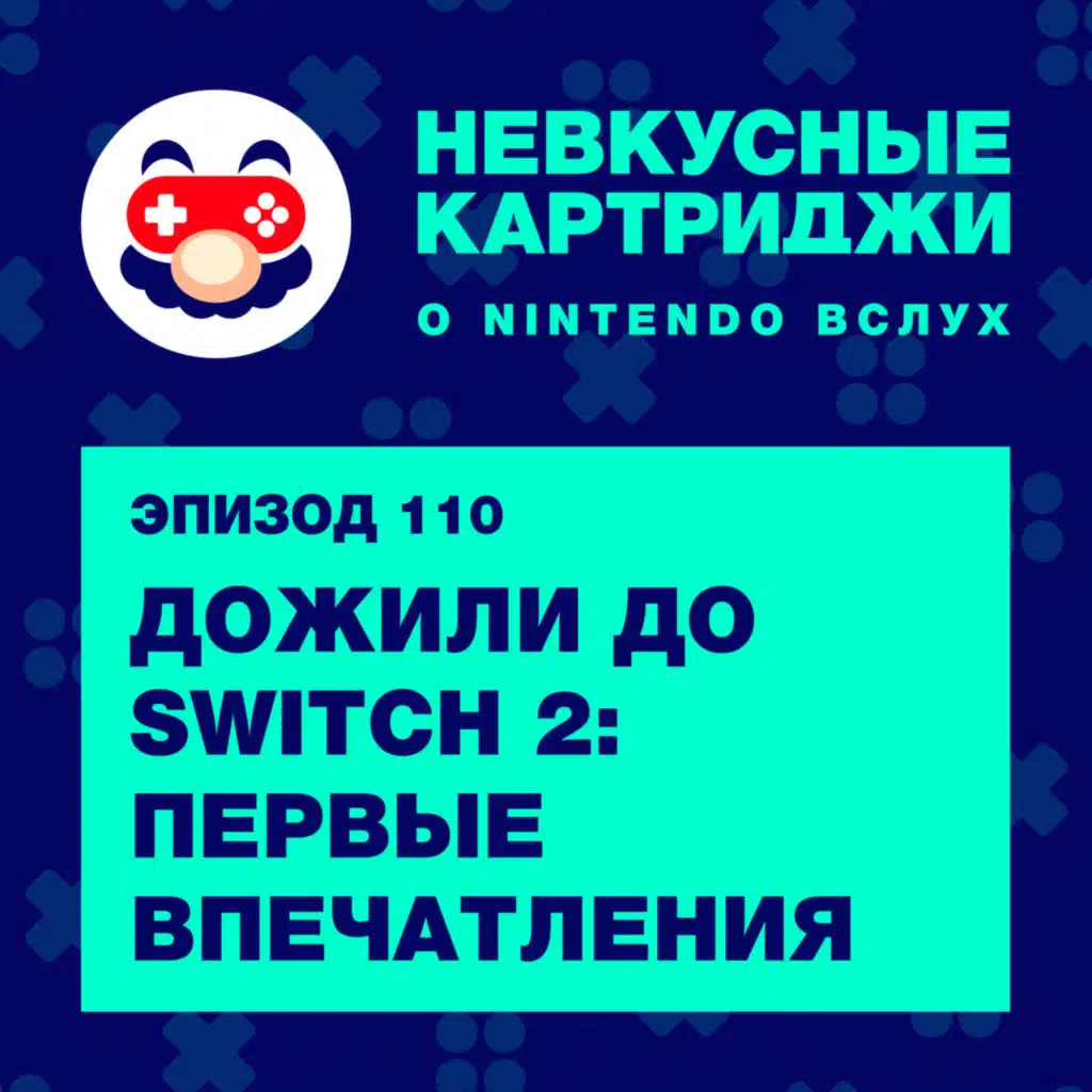 Дожили до Switch 2: Первые впечатления с Андреем ВКрасном