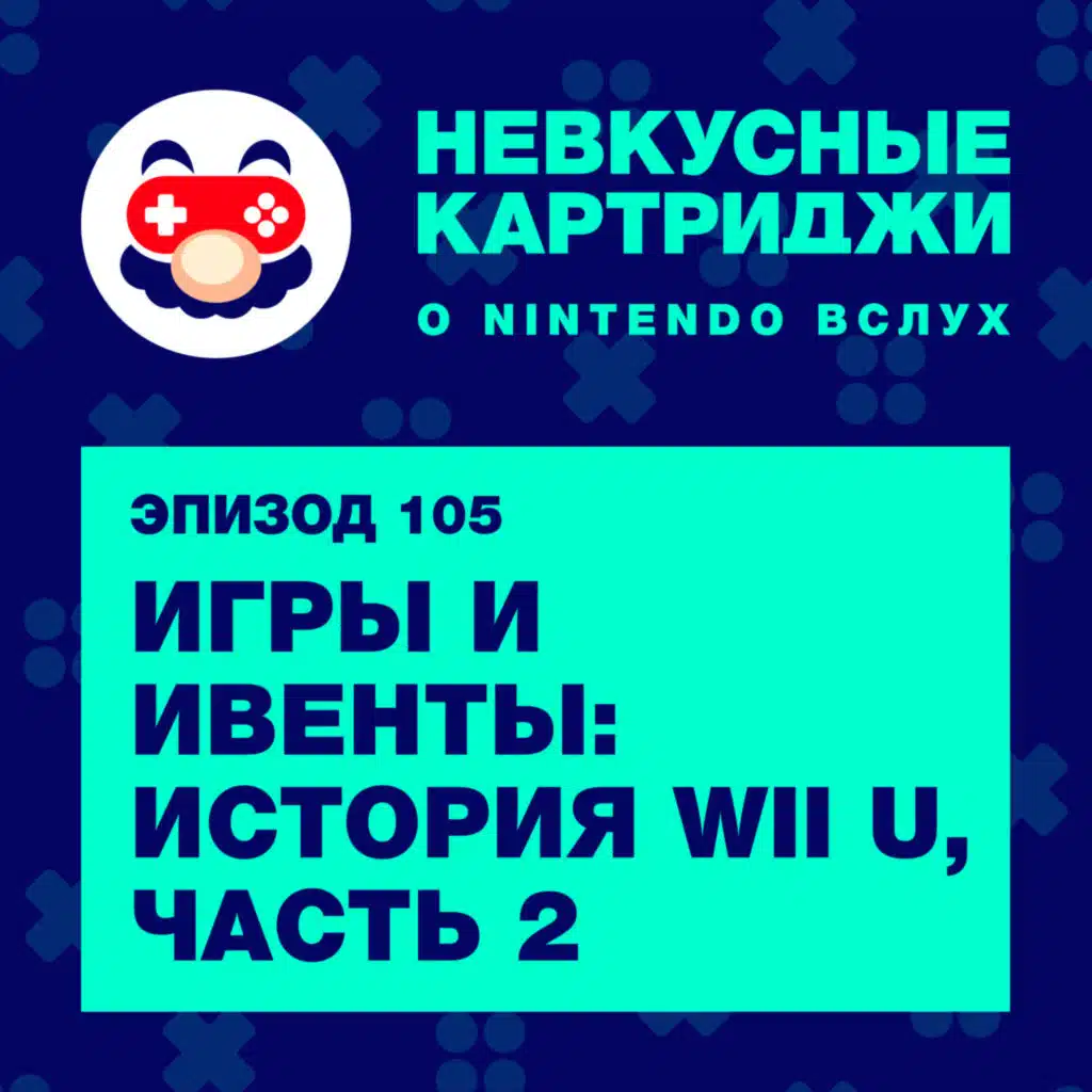 Игры и ивенты: история Wii U, часть 2