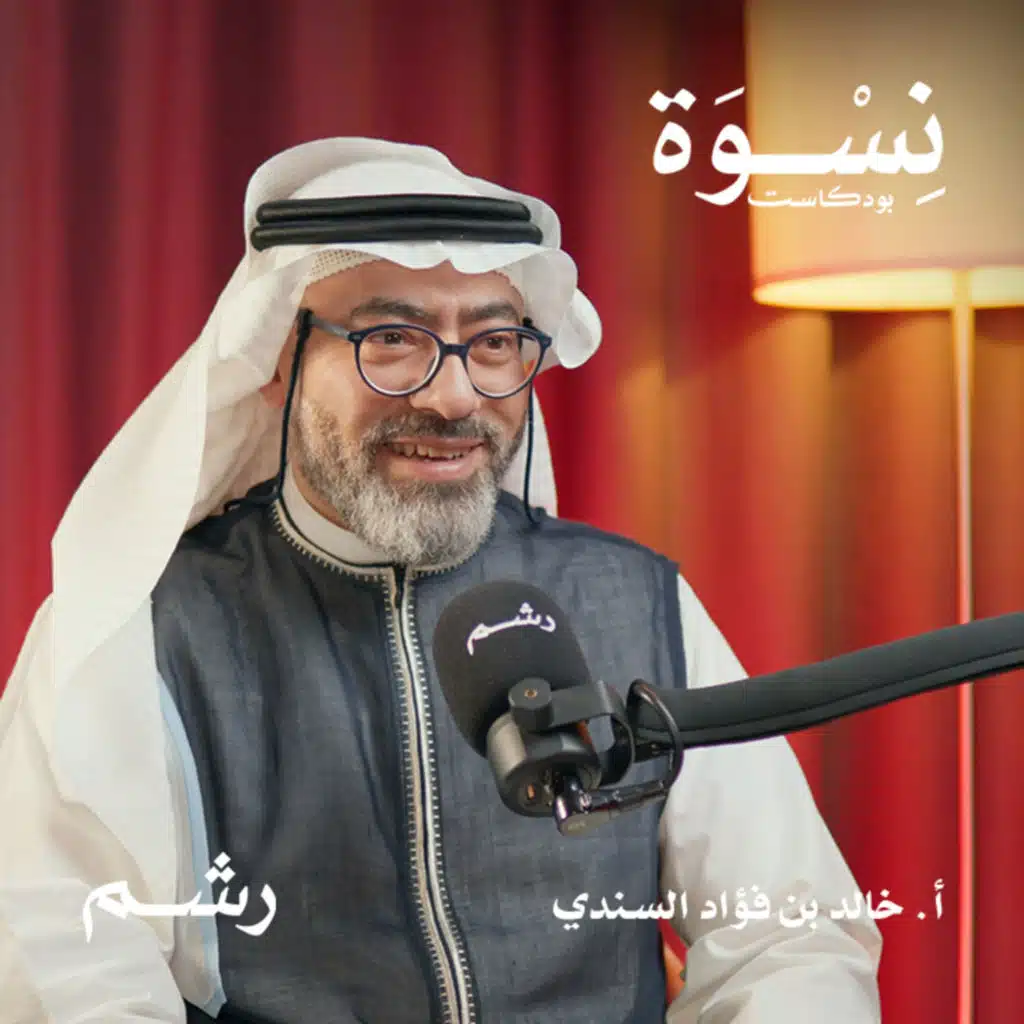 بين الزواج التقليدي والتعارف الحديث، كيف نبني علاقاتنا بشكل آمن؟ مع أ. خالد السندي 