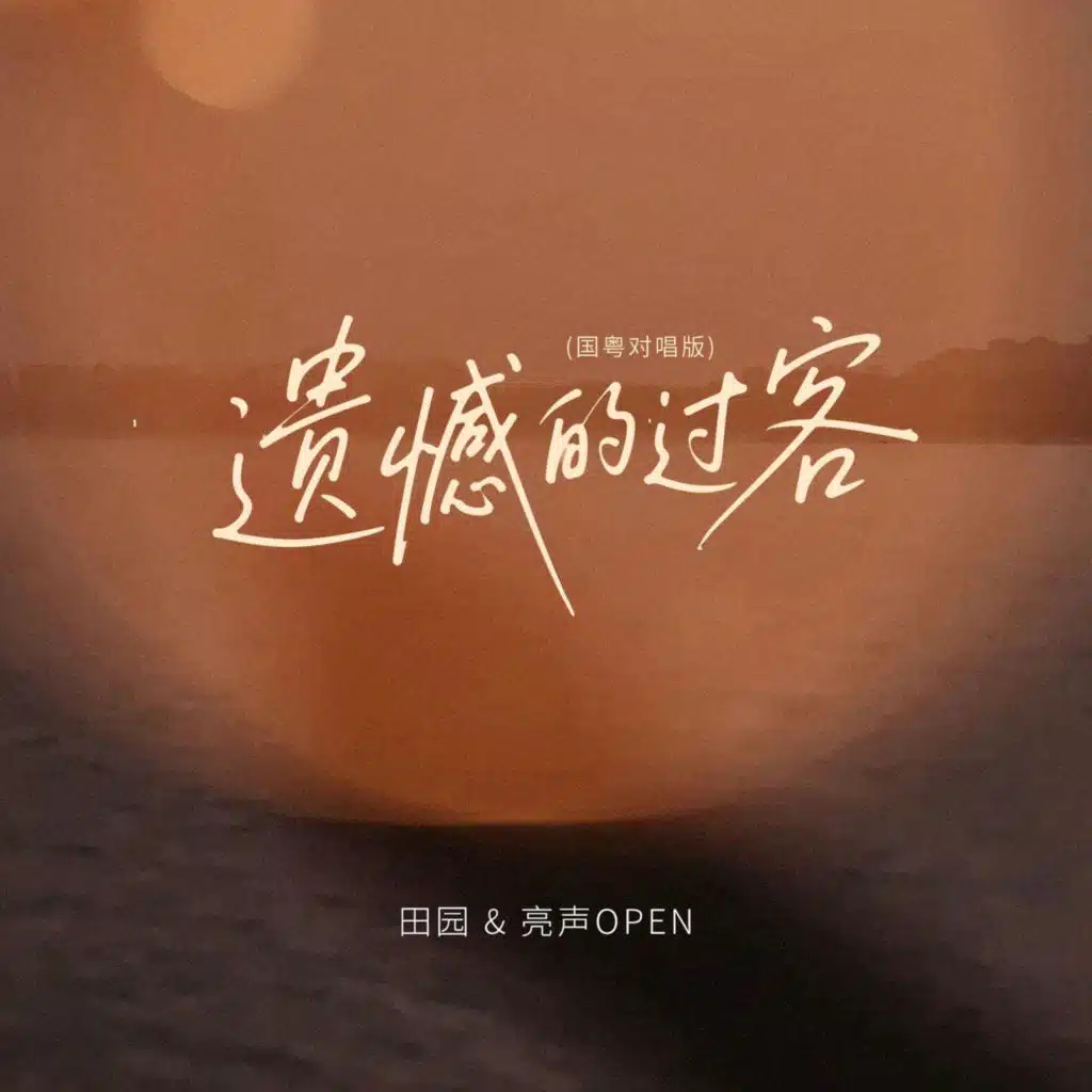 遗憾的过客(国粤对唱版)