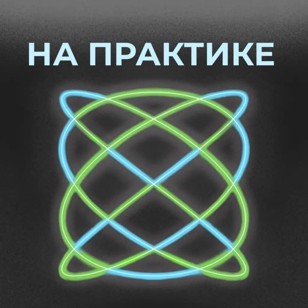 На практике