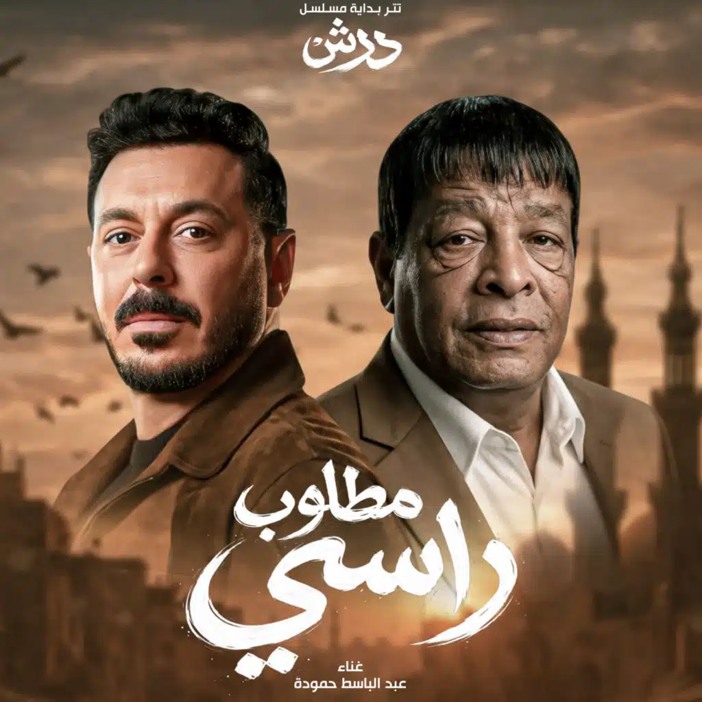 مطلوب راسى ( انا خايف ) مسلسل درش
