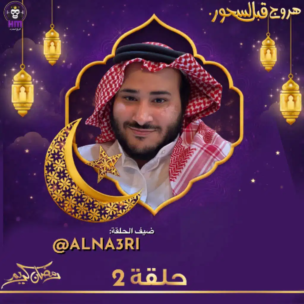 هروج قبل السحور - ميكسو