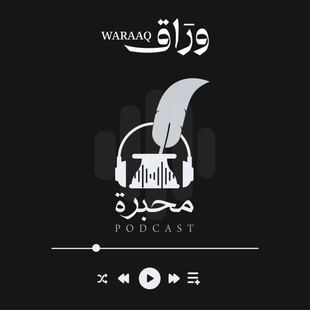 من قناة وراق Muhabira |  محبرة 