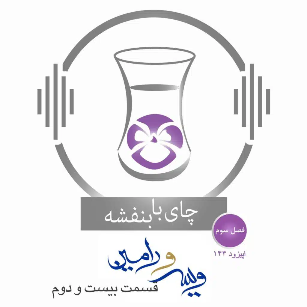 قسمت۱۴۴- فصل ۳: ویس و رامین |مذاکرات ویس و دایه (۴)