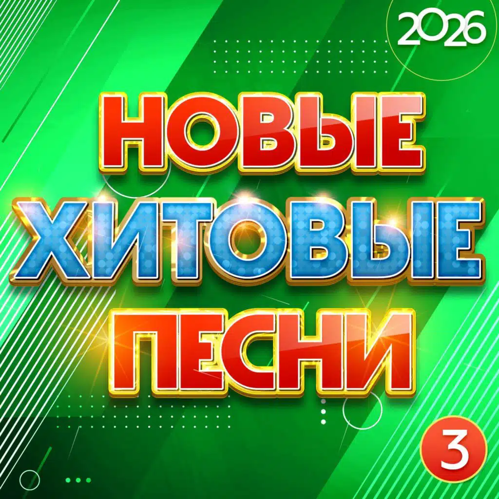 Новые хитовые песни 2026, Часть 3