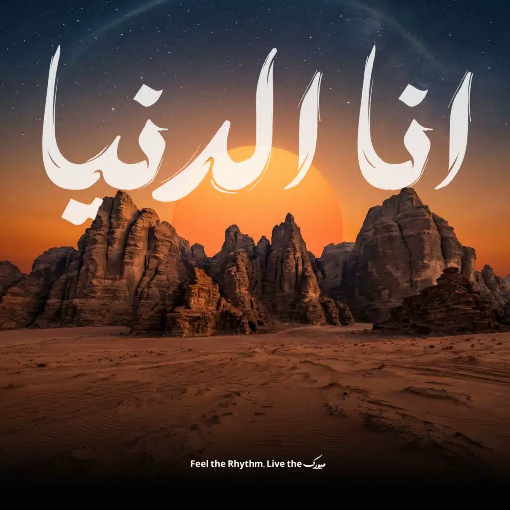 انا الدنيا (مع بوسي)