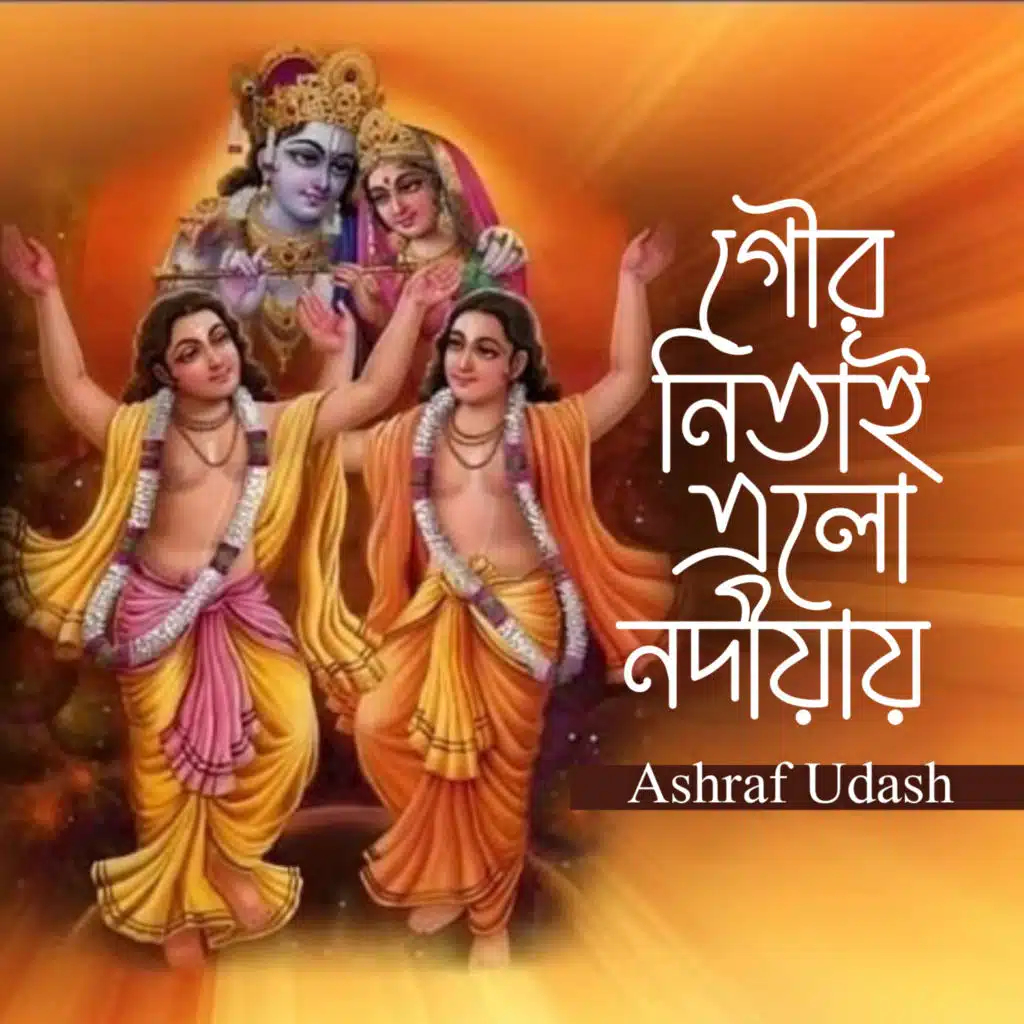 Gouro Nitai Elo Nodiyay