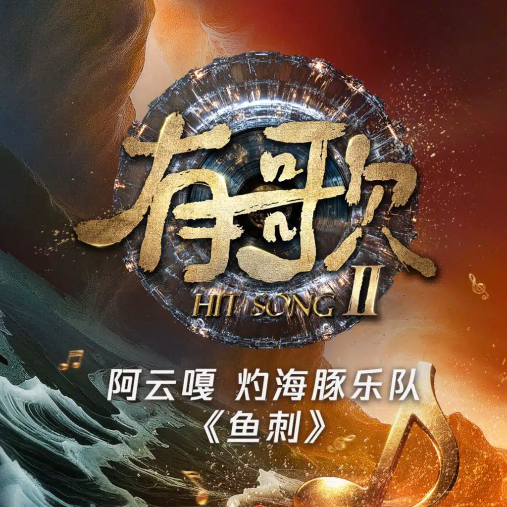 鱼刺（有歌第二季第4期） (Live)