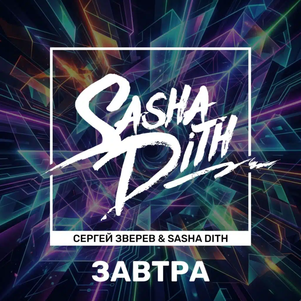 Завтра (Remixes)