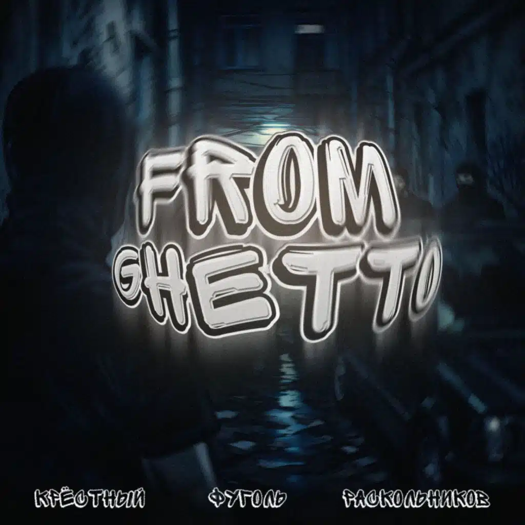 Раскольников, ФУГОЛЬ & Крёстный