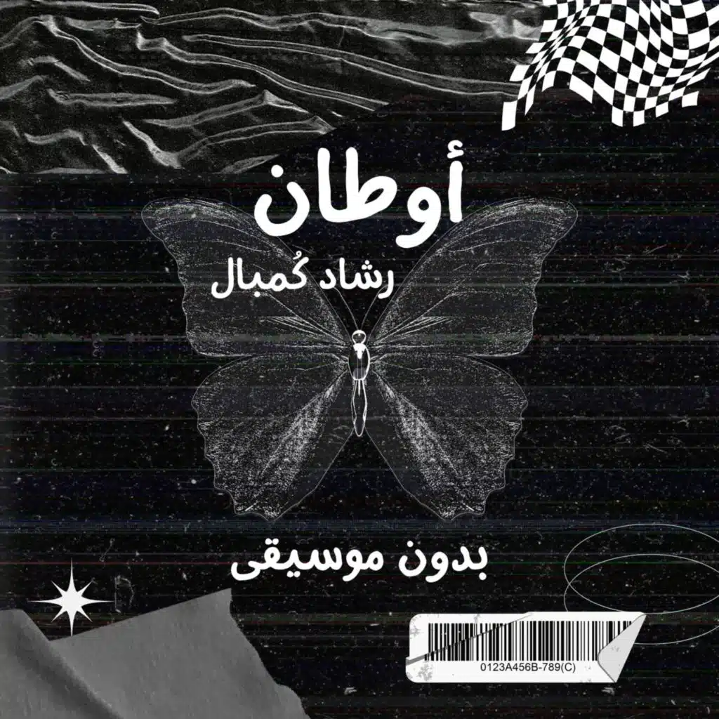 أوطان بدون موسيقى