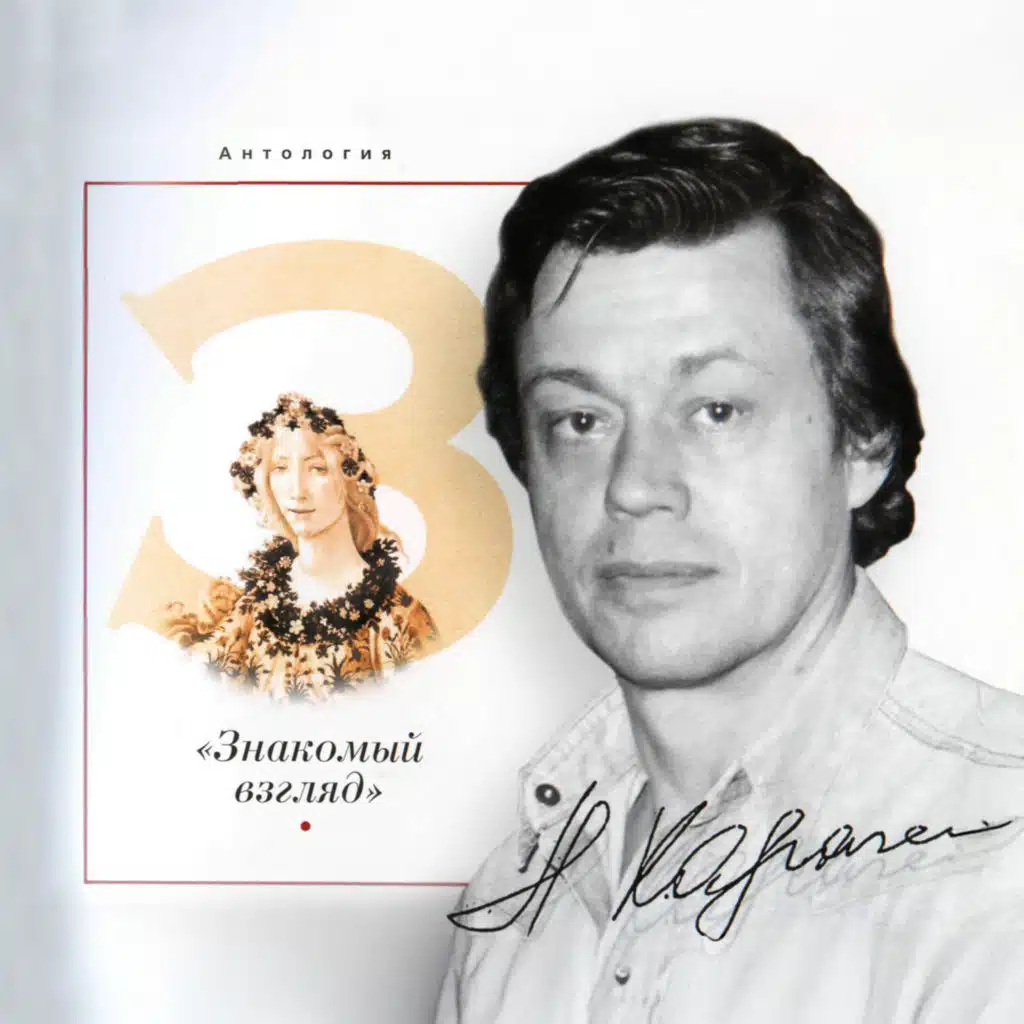 Антология 3. «Знакомый взгляд»