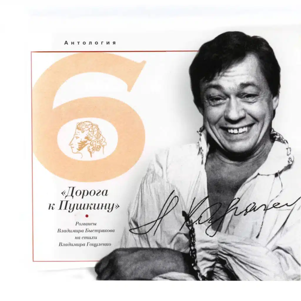 Антология 6. «Дорога к Пушкину»