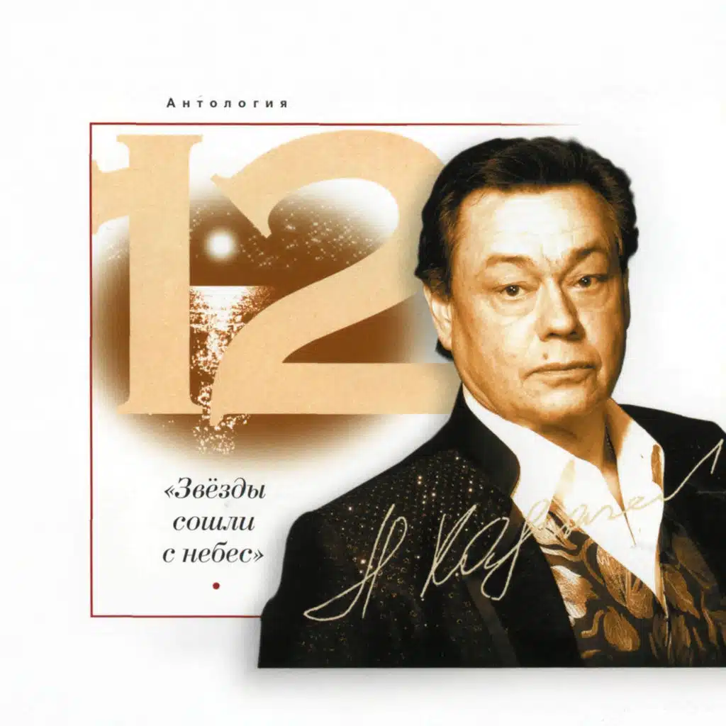 Антология 12. «Звёзды сошли с небес...»
