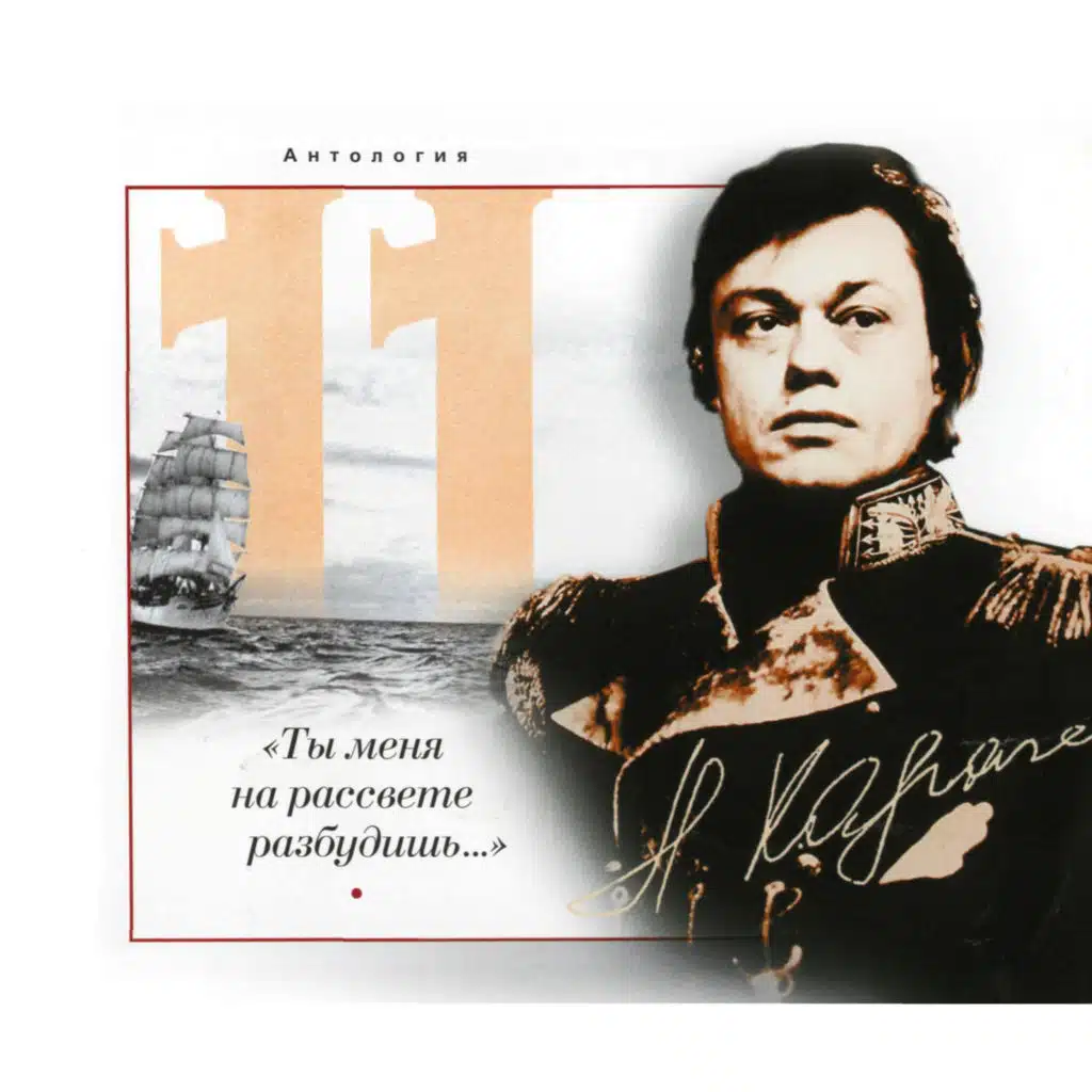 Антология 11. «Ты меня на рассвете разбудишь...»