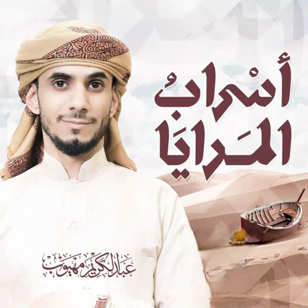 أسراب المرايا