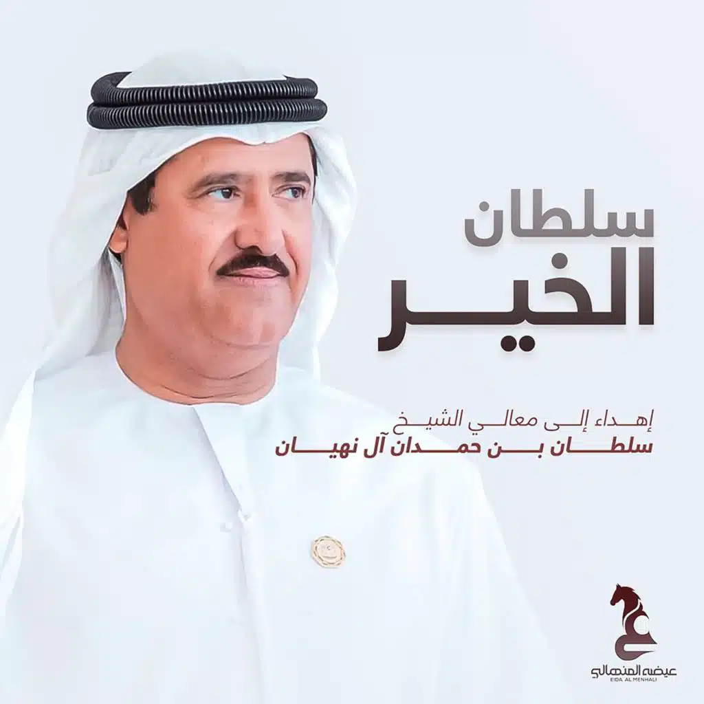 سلطان الخير