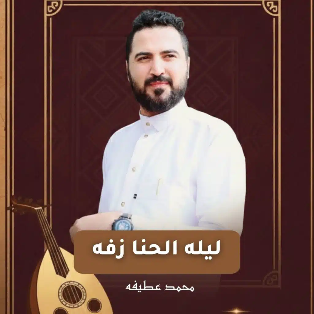 ليله الحنا زفه
