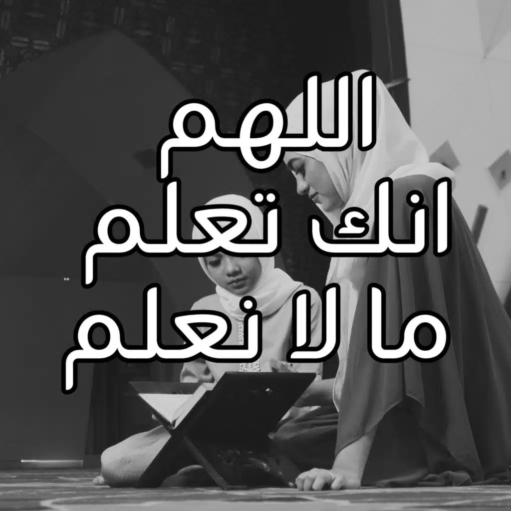 اللهم لا تجعل الدنيا اكبر همنا