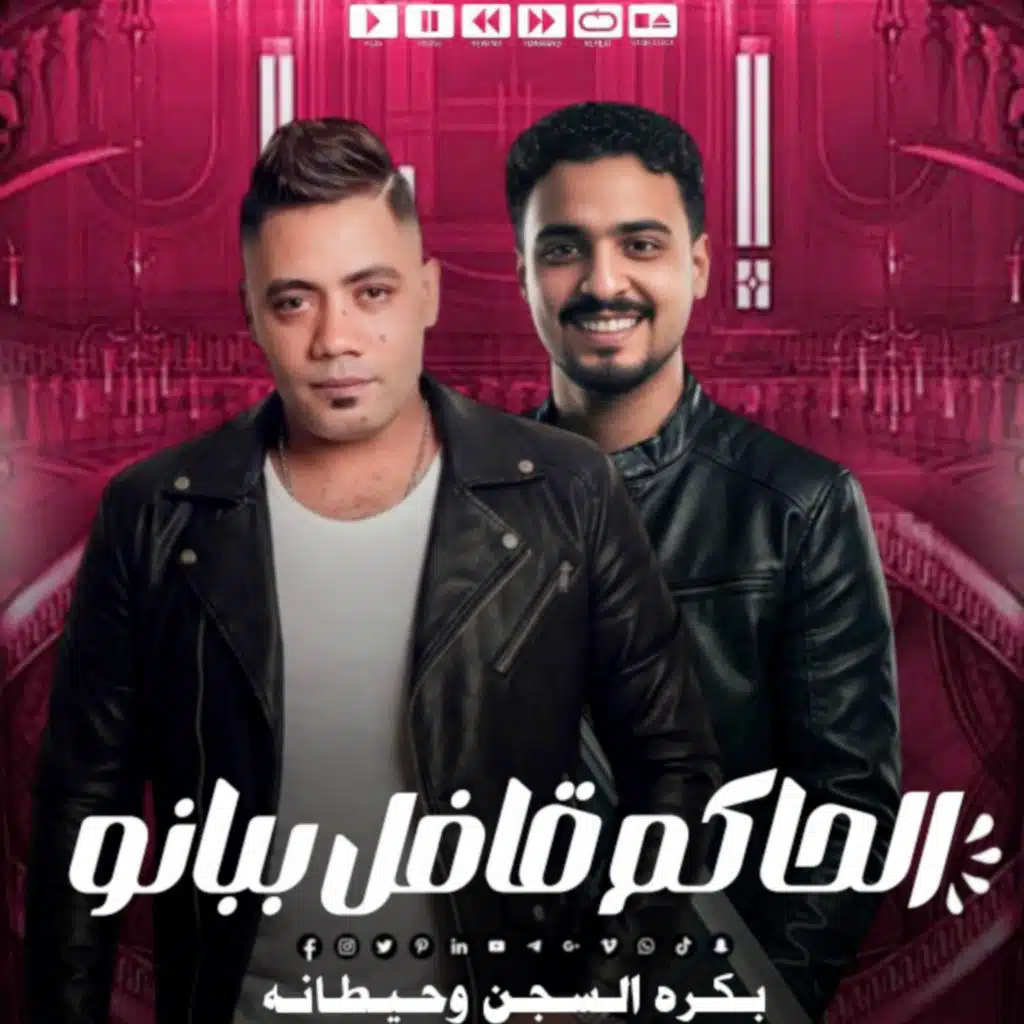 موال ترند الحاكم قافل ببانو وابن دمي مابين حديد2026مصطفي الشريعي وعمر العدوي