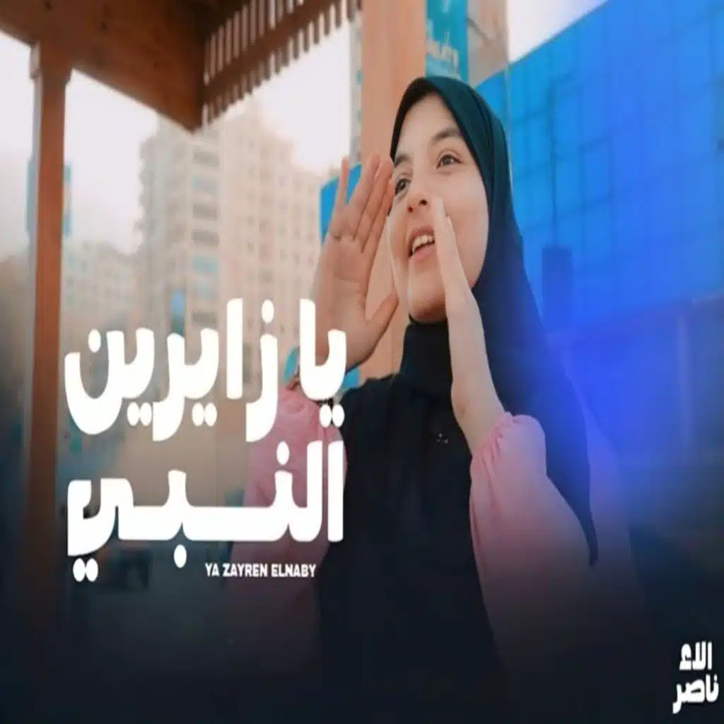 الاء ناصر