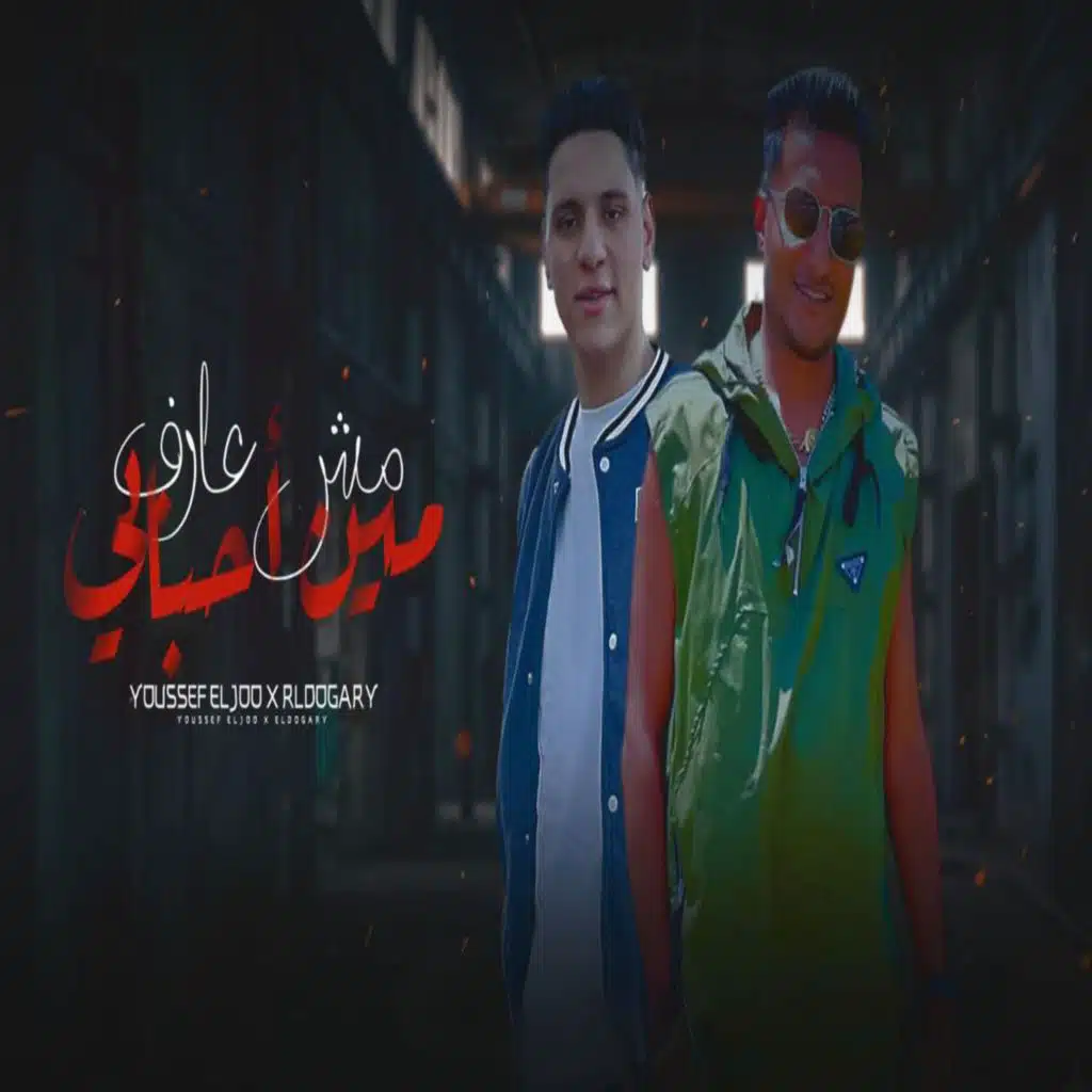 مش عارف مين احبابي