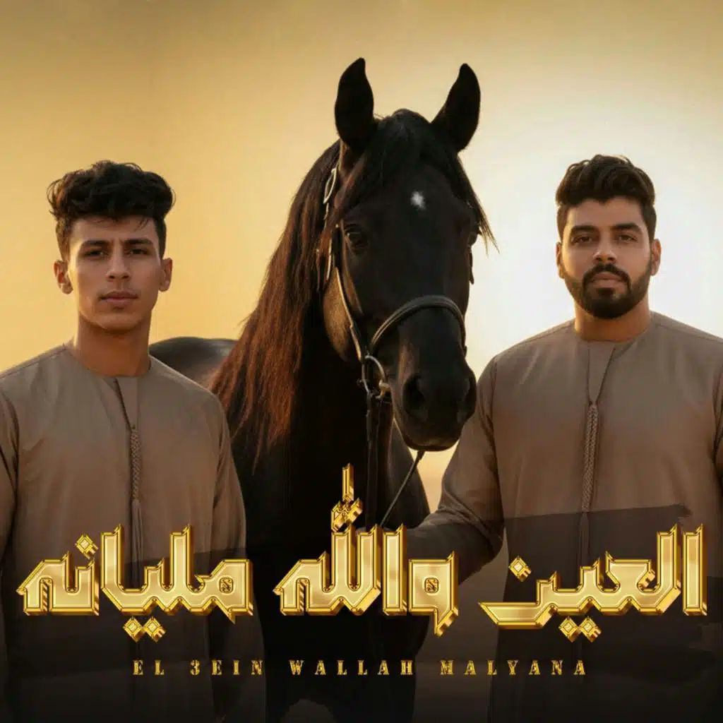 العين والله مليانه (feat. Ahmed Elswesy)