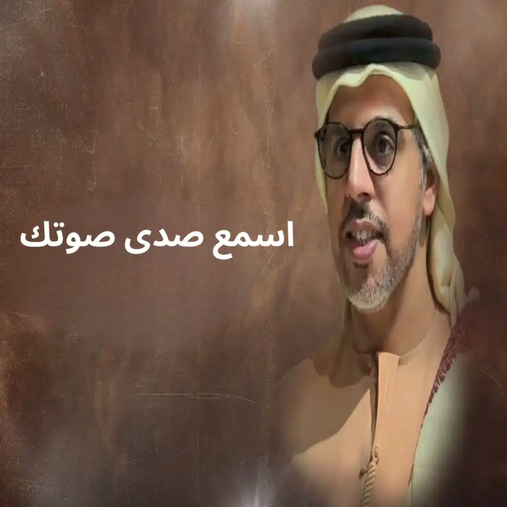 اسمع صدى صوتك